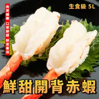 在飛比找蝦皮購物優惠-【潮鮮世代】鮮甜開背赤蝦 / 生食級 / 生食蝦 / 紅蝦 