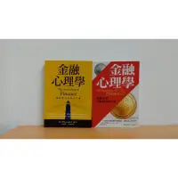 在飛比找蝦皮購物優惠-金融心理學：驅動股市的真正力量 or 金融心理學：戰勝市場，