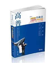 在飛比找TAAZE讀冊生活優惠-行政法總論與實務—完全必考重點（林清）（高考‧三等特考‧移民