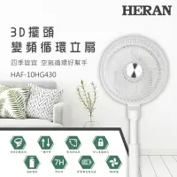 在飛比找Yahoo奇摩購物中心優惠-HERAN禾聯 10吋 4段速3D擺頭DC直流循環扇 HAF