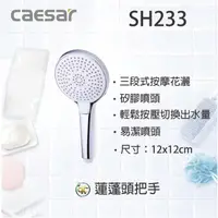 在飛比找蝦皮購物優惠-[ K.C ] Caesar 凱撒衛浴 三段按摩花灑 SH2