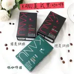 韓國 MAXIM 麥心 KANU 隨身盒 美式黑咖啡 (1.6G*10入) 咖啡 即溶咖啡 美式咖啡 沖泡 沖泡飲品