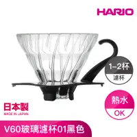 在飛比找momo購物網優惠-【HARIO】V60玻璃濾杯01黑色(VDG-01B)