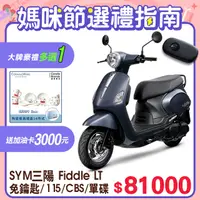 在飛比找PChome24h購物優惠-SYM 三陽機車 Fiddle LT 115 keyless