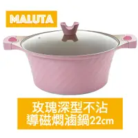 在飛比找蝦皮購物優惠-Maluta瑪露塔 玫瑰深型不沾導磁燜滷鍋22cm-粉色