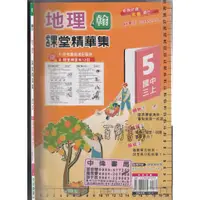 在飛比找蝦皮購物優惠-4 O 112年7月版《翰版 國中 地理 課堂精華集 5 國