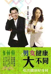 在飛比找三民網路書店優惠-男女健康大不同： 吃出健康好身材