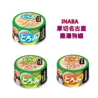 在飛比找蝦皮購物優惠-(超取限38罐)INABA /CIAO厚切雞肉系列狗罐80g