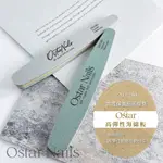 OSTAR NAILS 心緹 OSTAR高彈性海綿板 220/280 美甲拋光棒 抛光條 美甲拋光條 雙面拋光指甲表面