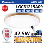 【PANASONIC】六系列/木眶 遙控調光吸頂燈 日本製 8坪【實體門市保固五年】LGC61215A09 國際牌吸頂燈