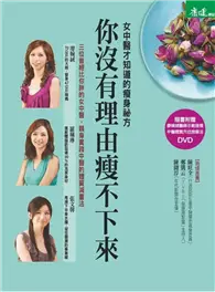 在飛比找TAAZE讀冊生活優惠-你沒有理由瘦不下來：女中醫才知道的瘦身秘方 (二手書)