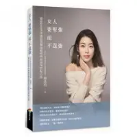 在飛比找momo購物網優惠-女人要堅強而不逞強