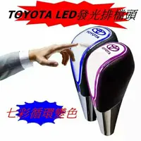 在飛比找蝦皮購物優惠-豐田 TOYOTA LED 發光排檔頭 感應  七彩循環變化
