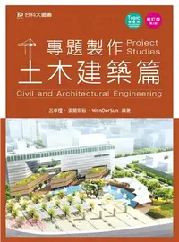 在飛比找三民網路書店優惠-專題製作：土木建築篇