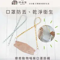 在飛比找蝦皮商城優惠-伴佳家 療癒動物喵柴口罩掛繩組(買1送1) 口罩防丟繩 口罩