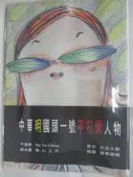 【書寶二手書T3／文學_M4S】ㄒㄩㄒㄩ與ㄣㄣ：中華明國頭一號不打緊人物_不達景