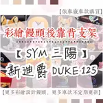 【附螺絲】SYM 三陽 新迪爵 DUKE 125 DUKE125 彩繪饅頭 後靠背 素黑 饅頭 靠背饅頭 後扶手 後靠