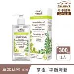 【GREEN PHARMACY 草本肌曜】茶樹平衡水嫩私密潔膚露 300ML