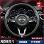 適用於MAZDA馬自達方向盤套 方向盤皮套CX-30 CX-8 CX-5 MAZDA3 MAZDA5 MAZDA6真皮