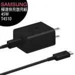 SAMSUNG 45W極速快充旅充組T4510/T4511(附C TO C 5A線1.8M)