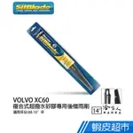 SILBLADE VOLVO XC60 矽膠 後擋專用雨刷 14吋美國 08-10年 後擋雨刷 後雨刷 廠商直送