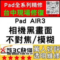 在飛比找蝦皮購物優惠-【台中IPAD維修推薦】Air3/換鏡頭/維修/前後鏡頭/抖