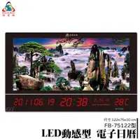 在飛比找樂天市場購物網優惠-熱銷好物➤鋒寶 LED動感型電子日曆 FB-75122 時鐘