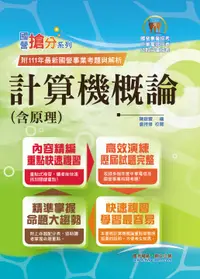 在飛比找誠品線上優惠-國營事業搶分系列: 計算機概論含原理 (第12版/國營事業招