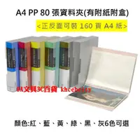 在飛比找蝦皮購物優惠-【現貨 含稅開發票】附紙 附盒 A4 資料簿 80張 PP 