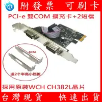 在飛比找蝦皮購物優惠-含稅 PCI-e 雙COM埠擴充介面卡 RS232 擴展卡 