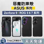 惡魔防摔殼 ASUS ZENFONE 9 手機殼 ROG 7 ROG 6 ROG 5 手機殼 DEVILCASE