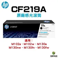 在飛比找樂天市場購物網優惠-HP CF219A / 19A 原廠感光鼓 適用 M130F