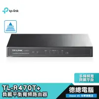 在飛比找蝦皮商城優惠-TP-Link TL-R470T+ 負載平衡寬頻 路由器WA