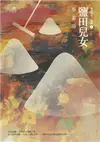 鹽田兒女（20週年10萬本紀念新版） (電子書)