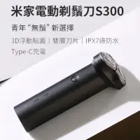 在飛比找momo購物網優惠-【小米】米家電動剃鬚刀 S300