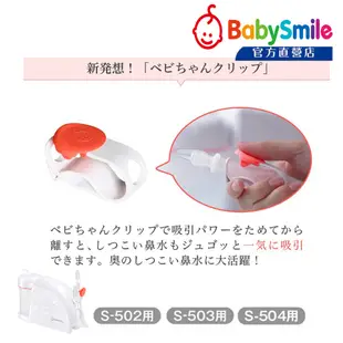 日本BabySmile 桌上型 S-504 電動吸鼻器專用配件 Baby夾 吸引導管夾 軟管阻氣夾(可與S-503共用)