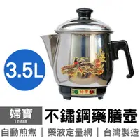 在飛比找樂天市場購物網優惠-【婦寶】3.5L不鏽鋼藥膳壺 煎藥壺 LF-888