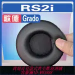 【公司貨 最低價】適用歌德 GRADO RS2I耳罩耳機海綿套替換配件