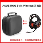 ♛▫耳機包適用 華碩 ASUS ROG STRIX WIRELESS/PRO/DSP/2.0 遊戲耳機 收納包 便攜包