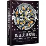 西班牙廚神璜．洛卡的低溫烹調聖經: 全球最佳餐廳的低溫烹調、舒肥料理技法全公開 誠品ESLITE