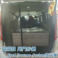 在飛比找樂天市場購物網優惠-台灣製 磁吸款 尾門紗網 福特 Ford Tourneo C