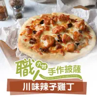 在飛比找蝦皮商城優惠-【享吃美味】川味辣子雞丁披薩1包(160g±10%/6吋) 
