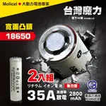 【台灣MOLICEL】18650 高倍率動力型鋰電池2800MAH 2入-凸頭