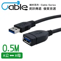 在飛比找PChome24h購物優惠-Cable 強效抗干擾USB 3.0 A公-A母 50公分(