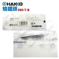 在飛比找樂天市場購物網優惠-【Suey】HAKKO 980-T-B烙鐵頭 適用於 980