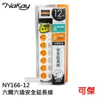 在飛比找蝦皮商城優惠-延長線 NAKAY 六開六插電腦延長線 NY166-12 延