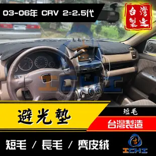 crv2避光墊 crv避光墊 03-06年 二代 【多材質】/適用於 crv2避光墊 crv2代避光墊 / 台灣製造