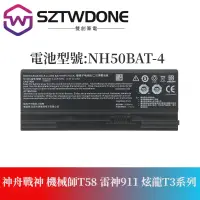 在飛比找蝦皮購物優惠-神舟戰神NH50BAT-4 G7 G8 Z7M Z7-CT7