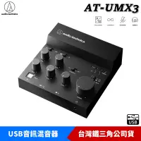 在飛比找蝦皮商城優惠-鐵三角 AT-UMX3 USB音訊混音器 台灣公司貨