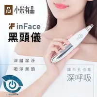 在飛比找有閑購物優惠-米家inFace電動吸黑頭粉刺儀 臉部毛孔美容 潔膚儀 美容